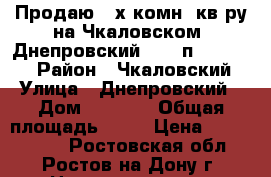 Продаю 2-х комн. кв-ру на Чкаловском, Днепровский, 4/10п, 54/33/8 › Район ­ Чкаловский › Улица ­ Днепровский › Дом ­ 124/6 › Общая площадь ­ 54 › Цена ­ 2 300 000 - Ростовская обл., Ростов-на-Дону г. Недвижимость » Квартиры продажа   